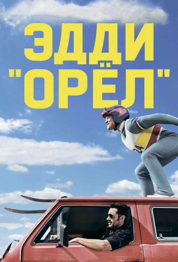 Фильм Эдди «Орел» 2015 смотреть онлайн с Хью Джекманом и Тимом Макиннерни