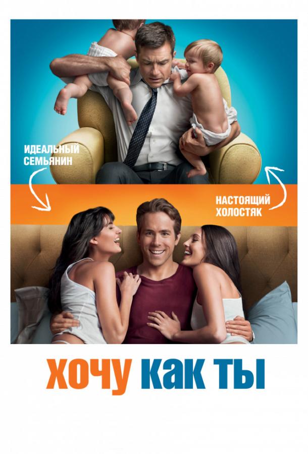 Фильм Хочу как ты (2011) смотреть онлайн в качестве HD