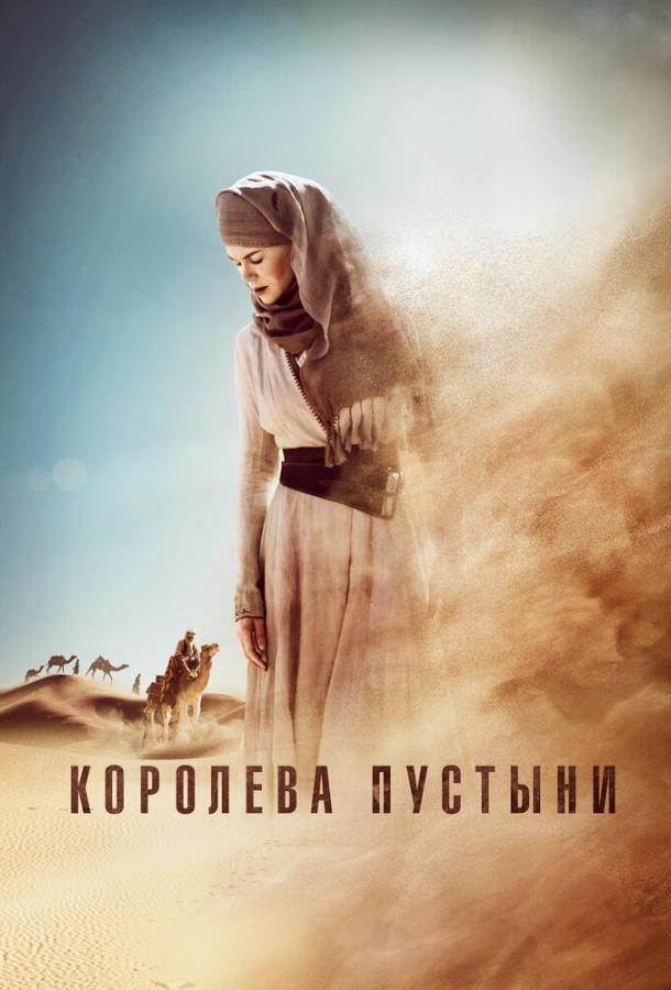 Фильм Королева пустыни (2015) смотреть онлайн