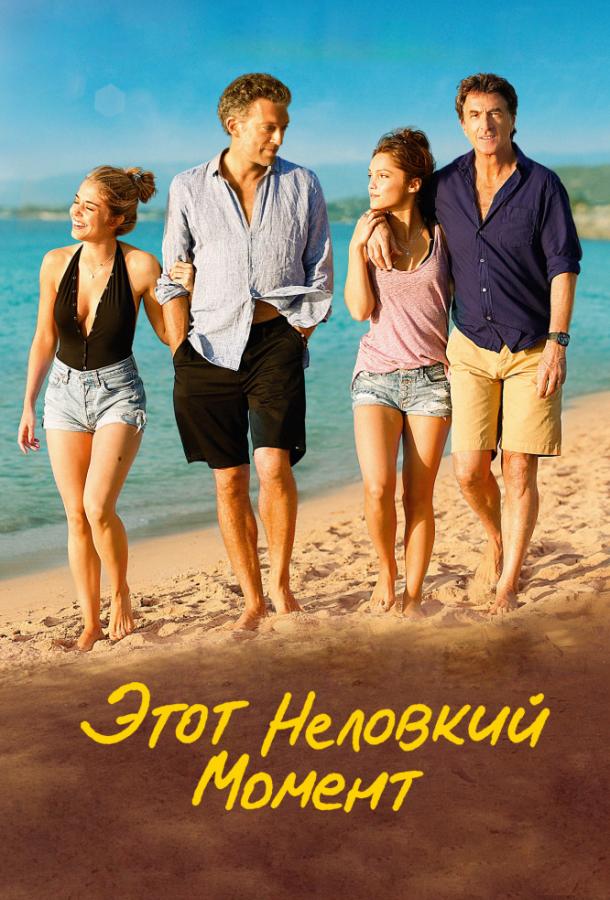 Фильм Этот неловкий момент (2015) смотреть онлайн в HD качестве
